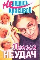Не родись красивой: Полоса неудач