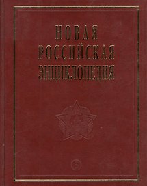 Новая Российская энциклопедия Орлеанская- Пермь. Т. 12 (2) Том(часть) 12.: Полутом 2