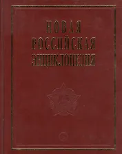 Новая Российская энциклопедия Орлеанская- Пермь. Т. 12 (2) Том(часть) 12.: Полутом 2