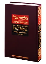 Вавилонский Талмуд. Трактат Бава-Мециа. Том 2