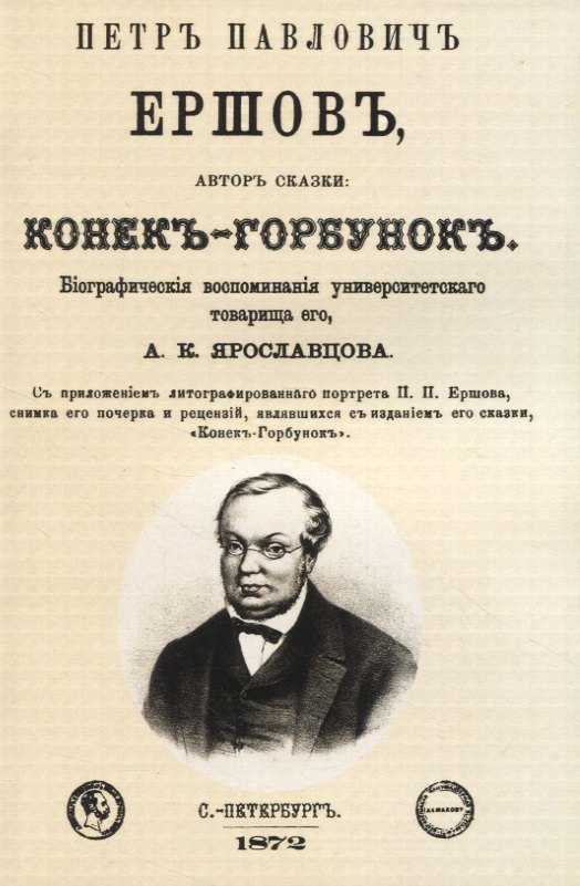 

Петр Павлович Ершовъ, авторъ сказки: Конекъ-Горбунокъ
