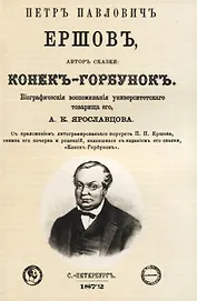 Петр Павлович Ершовъ, авторъ сказки: Конекъ-Горбунокъ