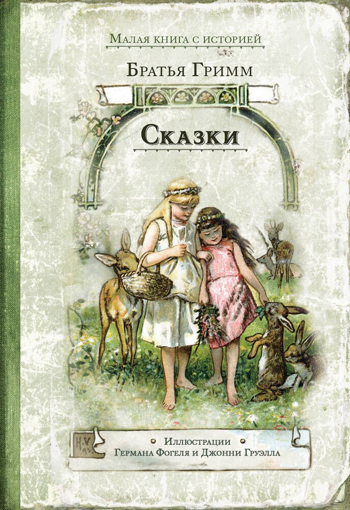 

Сказки