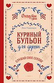 Куриный бульон для души. Слушай свое сердце (подарочное издание) - 0