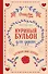 Куриный бульон для души. Слушай свое сердце (подарочное издание) - 0