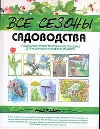 Все сезоны садоводства