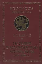 История Византийской литературы (850-1000 гг.)