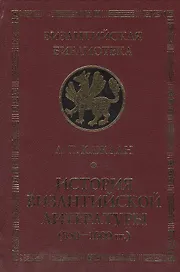 История Византийской литературы (850-1000 гг.)