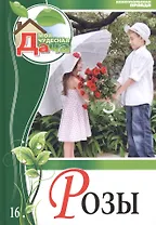 Моя чудесная дача. Том 16. Розы