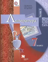 Литература. 7 класс: учебник для учащихся общеобразовательных организаций. В 2 частях. Часть 1. 2-е издание, переработанное