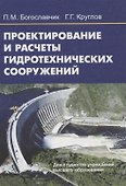 Проектирование и расчеты гидротехнических сооружений - 0
