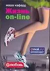 Жизнь on-line