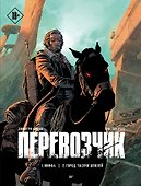 Перевозчик - 0