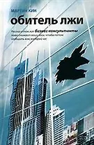 Обитель лжи