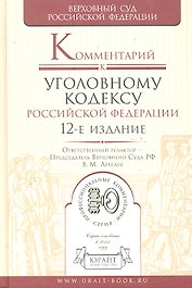Комментрий к Уголовному кодексу РФ 12-е изд. пер. и доп