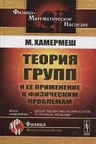 Теория групп и ее применение и физическим проблемам