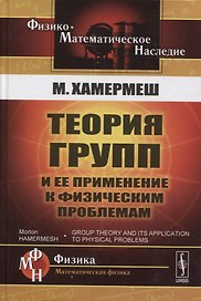 Теория групп и ее применение и физическим проблемам