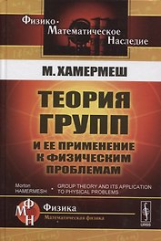 Теория групп и ее применение и физическим проблемам