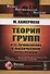 Теория групп и ее применение и физическим проблемам - 0