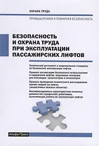 Безопасность и охрана труда при эксплуатации пассажирских лифтов