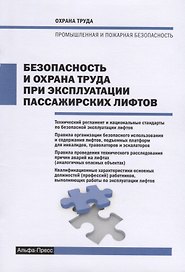 Безопасность и охрана труда при эксплуатации пассажирских лифтов