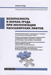 Безопасность и охрана труда при эксплуатации пассажирских лифтов