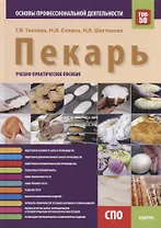 Пекарь. Основы профессиональной деятельности. Учебно-практическое пособие