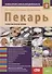 Пекарь. Основы профессиональной деятельности. Учебно-практическое пособие - 0