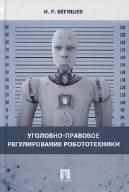 Уголовно-правовое регулирование робототехники. Монография