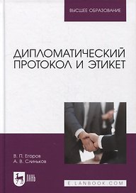Дипломатический протокол и этикет: учебное пособие для вузов