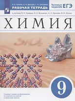 Химия. 9 класс. Рабочая тетрадь к учебнику В.В. Еремина, Н.Е. Кузьменко, А.А. Дроздова, В.В. Лунина