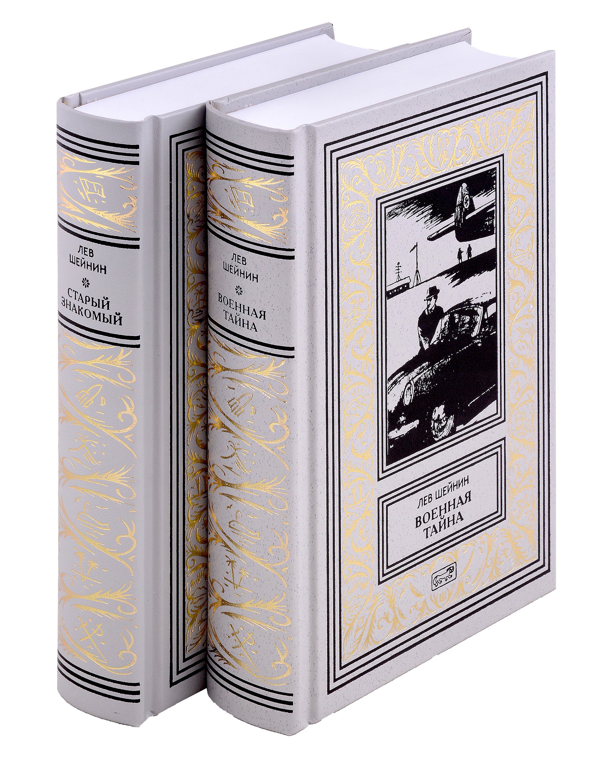 

Военная тайна. Старый знакомый. В 2-х томах (комплект из 2-х книг)