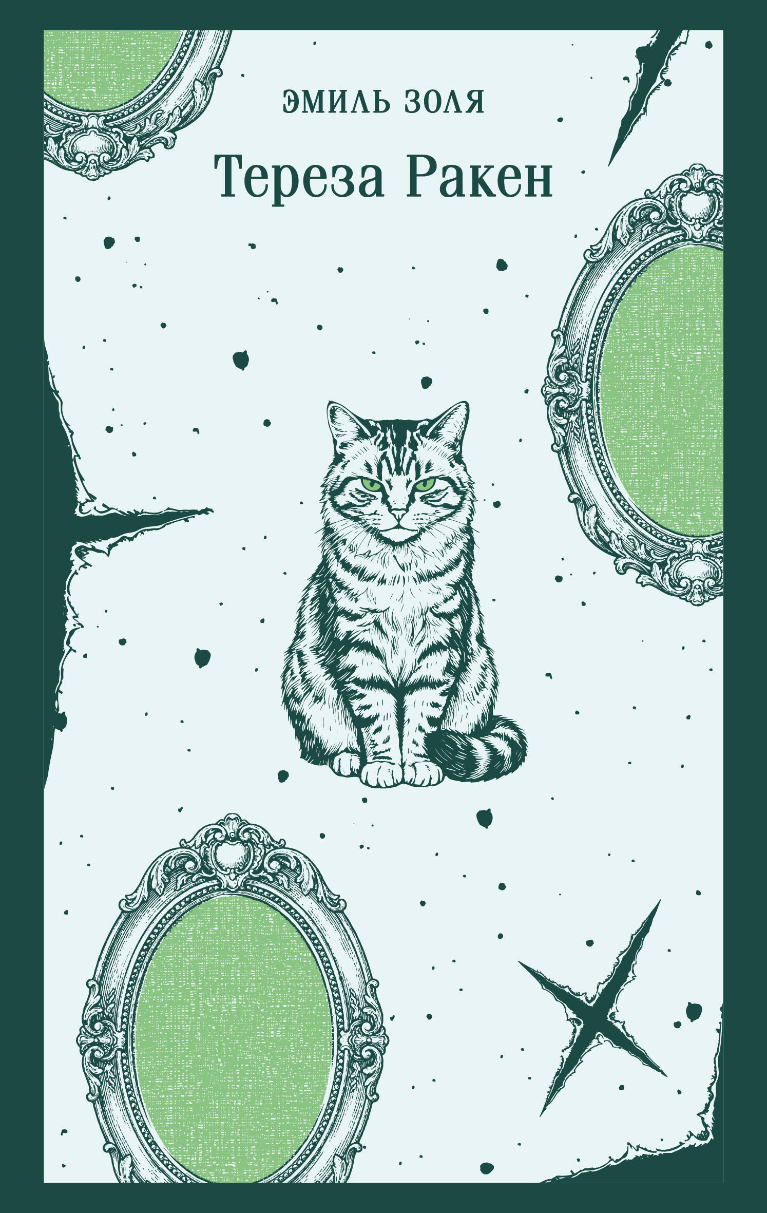 Обложка книги «Тереза Ракен»