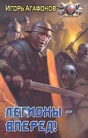 Легионы - вперед!