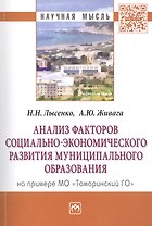 Анализ факторов социально-экономического развития муниципального образования (на примере МО Томарин
