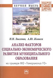 Анализ факторов социально-экономического развития муниципального образования (на примере МО Томарин