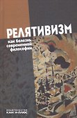 Релятивизм как болезнь современной философии (Лекторский) - 0