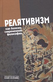 Релятивизм как болезнь современной философии (Лекторский)