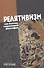 Релятивизм как болезнь современной философии (Лекторский) - 0