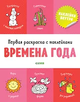 Первая раскраска с наклейками. Времена года