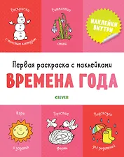 Первая раскраска с наклейками. Времена года