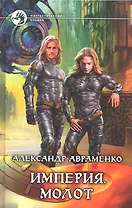 Империя. Молот: Фантастический роман