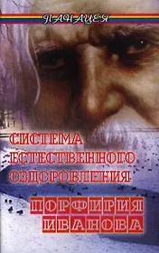 Система естественного оздоровления Порфирия Иванова