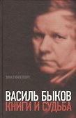 Василь Быков. Книги и судьба - 0