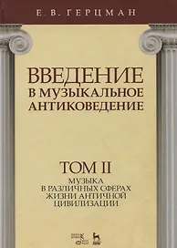 Введение в музыкальное антиковедение. Том II. Музыка в различных сферах жизни античной цивилизации