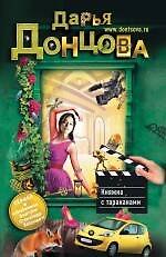 Княжна с тараканами : роман