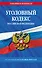 Уголовный кодекс РФ. По сост. на 01.10.25/ УК РФ - 0