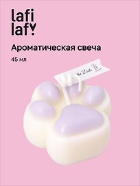Свеча ароматическая Лапка лавандовая (4,5х4,5) (12-202509-HD-15)