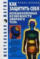Как защитить себя. Необыкновенные возможности эфирного тела