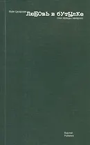 Любовь в бутылке. Стихи, переводы с венгерского